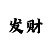 带赚钱导师